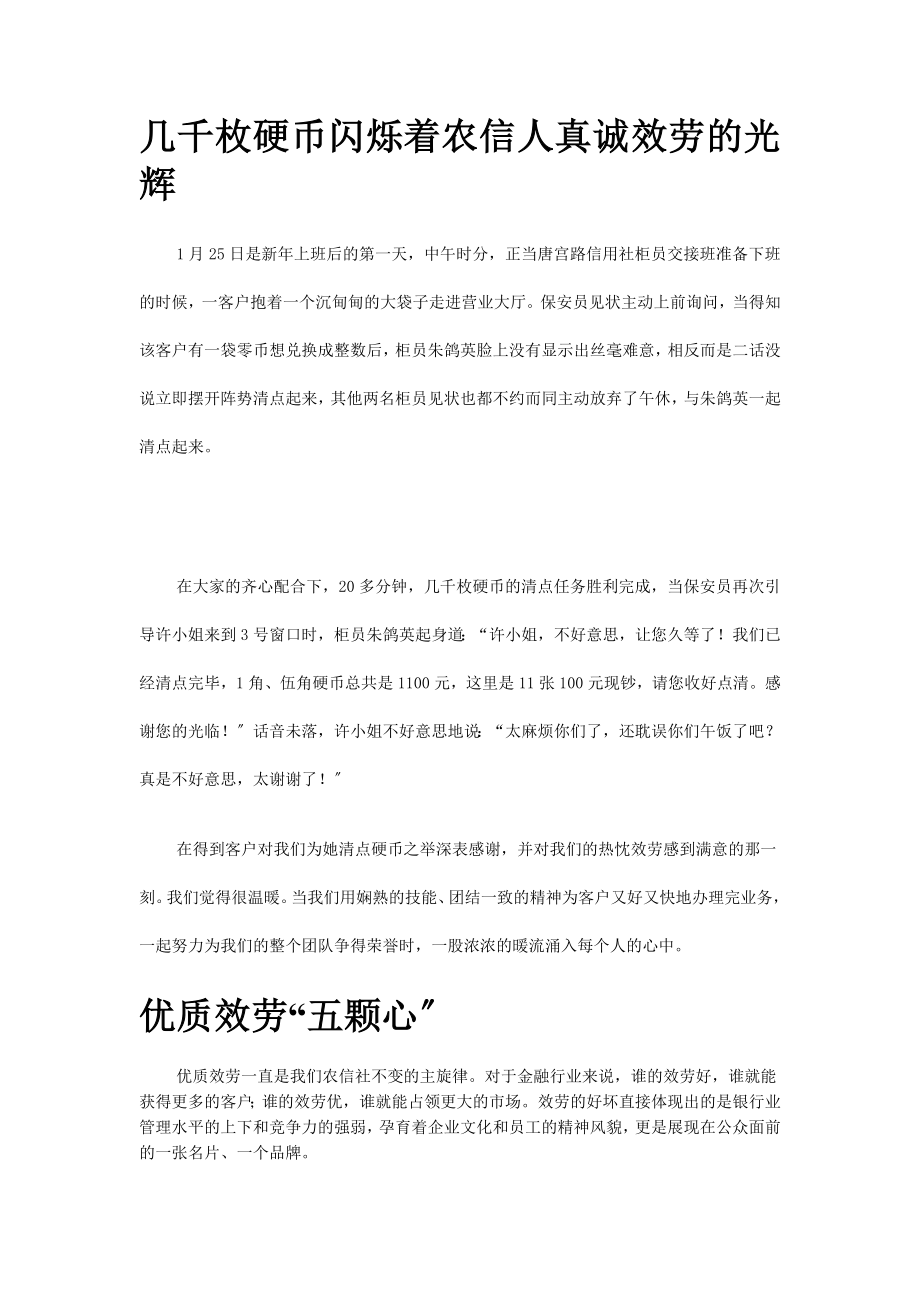 2023年几千枚硬币闪烁着农信人真诚服务的光辉.doc_第1页