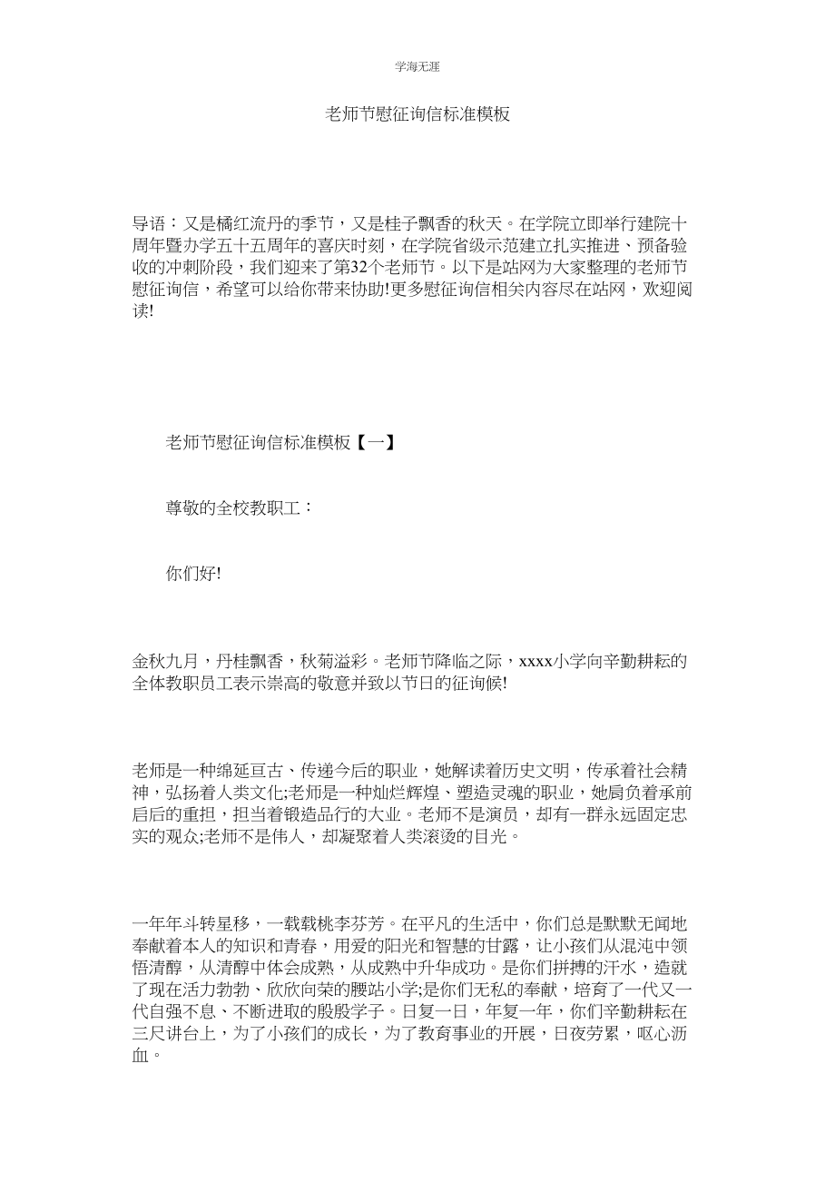 2023年教师节慰问信标准模板.docx_第1页