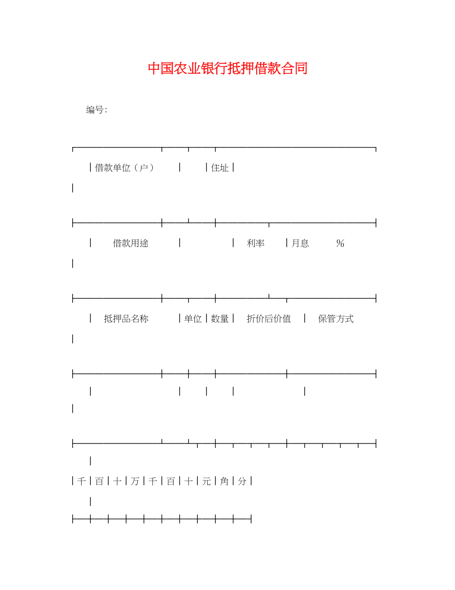 2023年中国农业银行抵押借款合同.docx_第1页