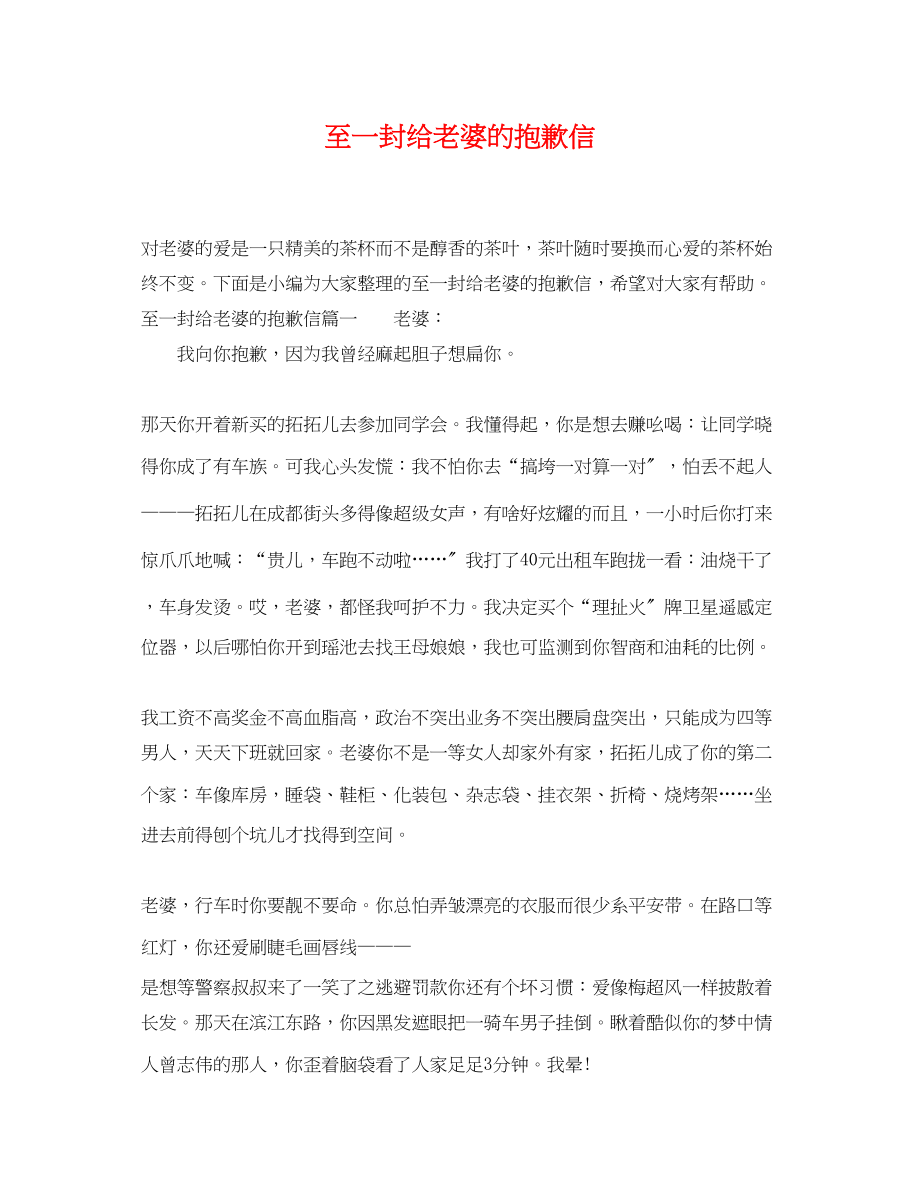 2023年至一封给老婆的道歉信.docx_第1页