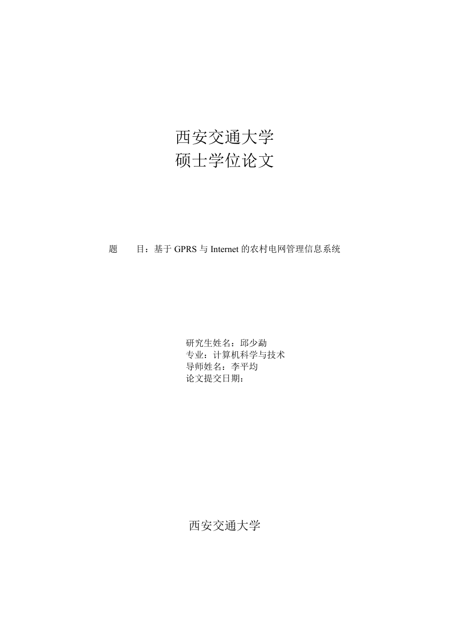 2023年基于GPRS与Internet的农村电网管理信息系统.doc_第1页