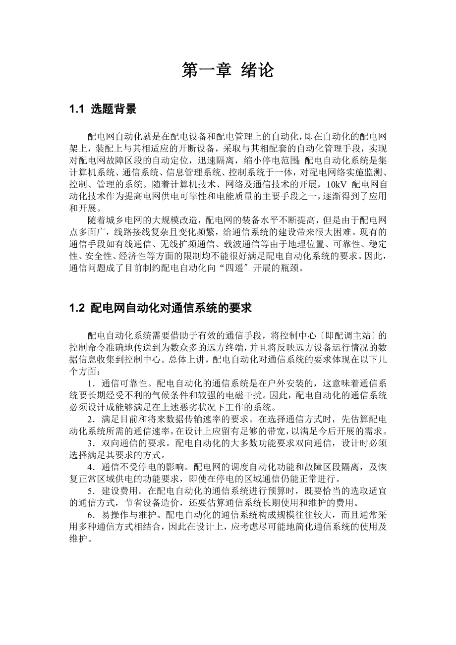 2023年基于GPRS与Internet的农村电网管理信息系统.doc_第3页