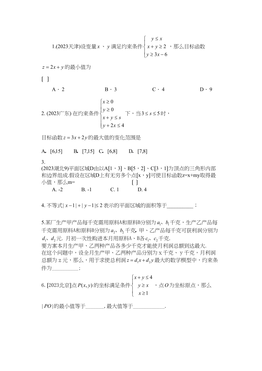 2023年兴义地区重点高考一轮复习教学案简单线性规划高中数学.docx_第2页