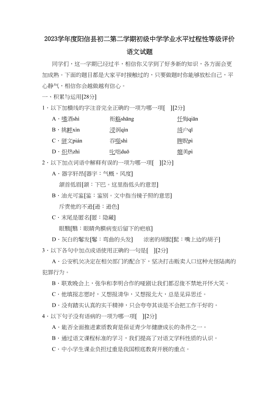 2023年度阳信县初二第二学期学业水平过程性等级评价初中语文.docx_第1页