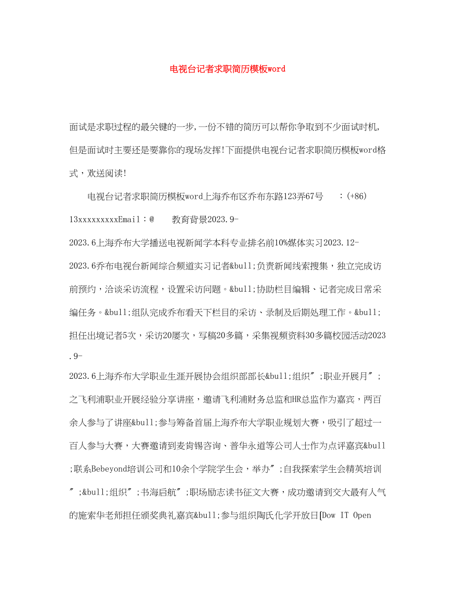 2023年电视台记者求职简历模板word.docx_第1页