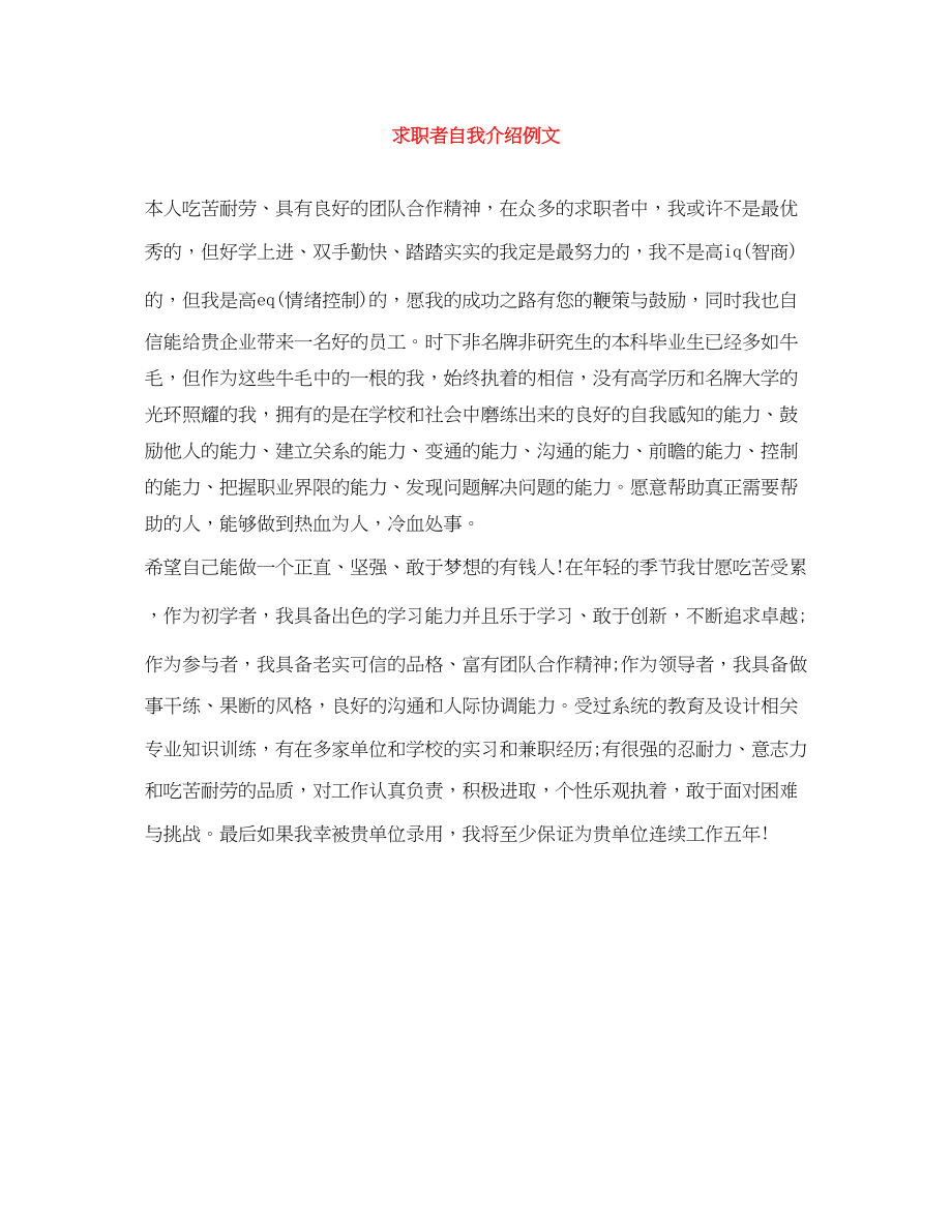 2023年求职者自我介绍例文.docx_第1页