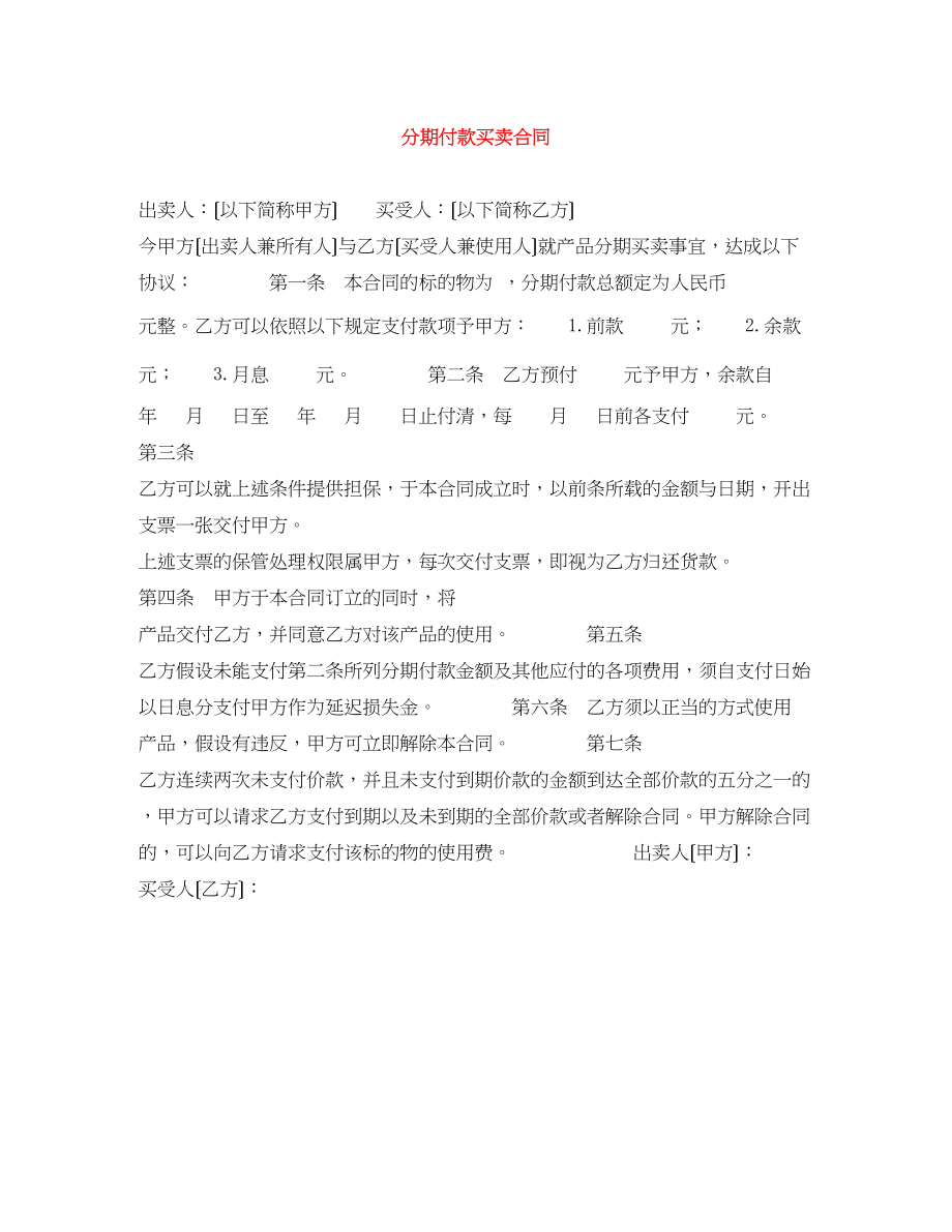 2023年分期付款买卖合同.docx_第1页