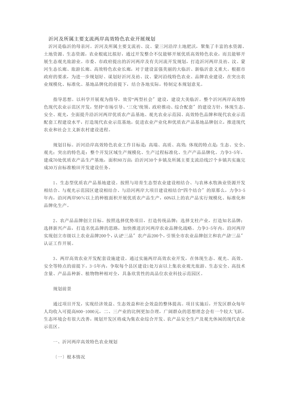 2023年沂河及所属主要支流两岸高效特色农业发展规划.doc_第1页