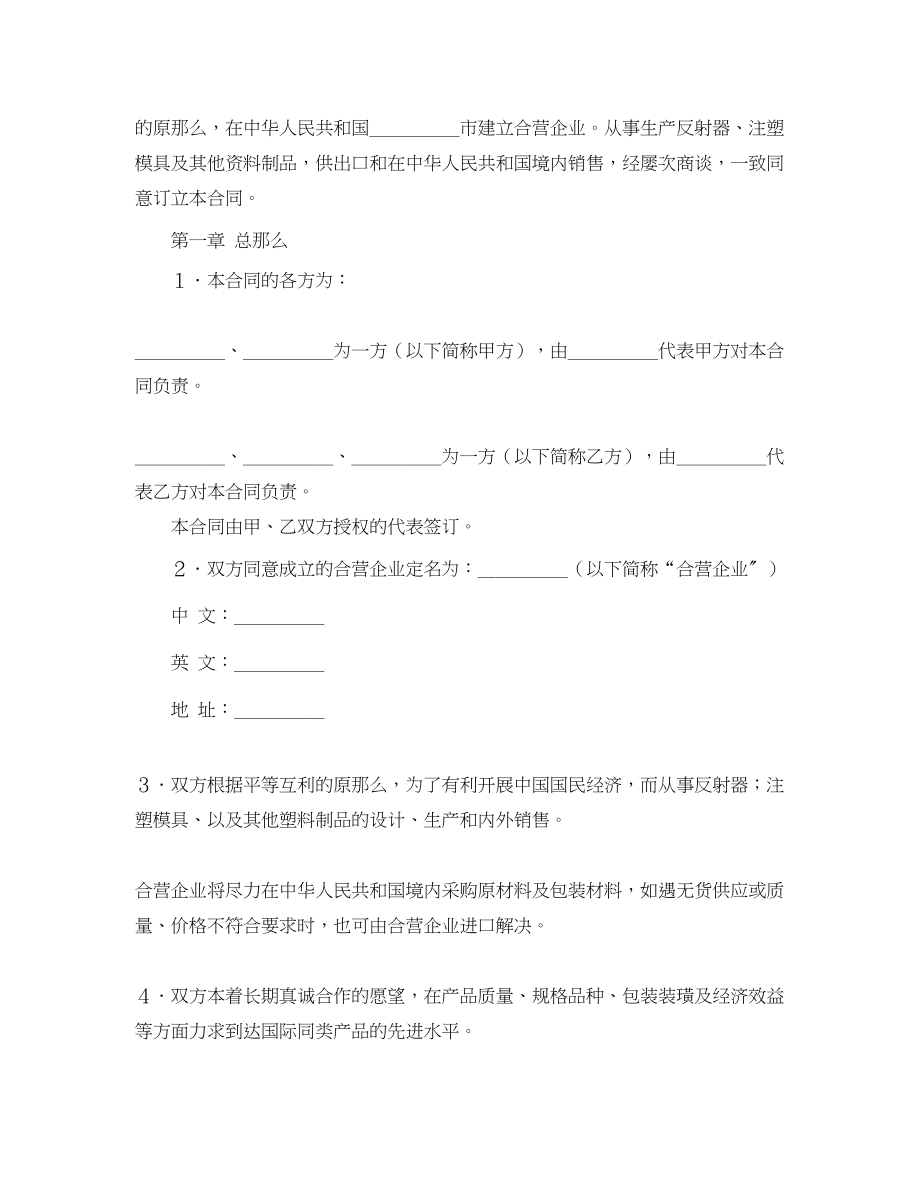 2023年中外合资经营企业合同（塑料制品）.docx_第2页