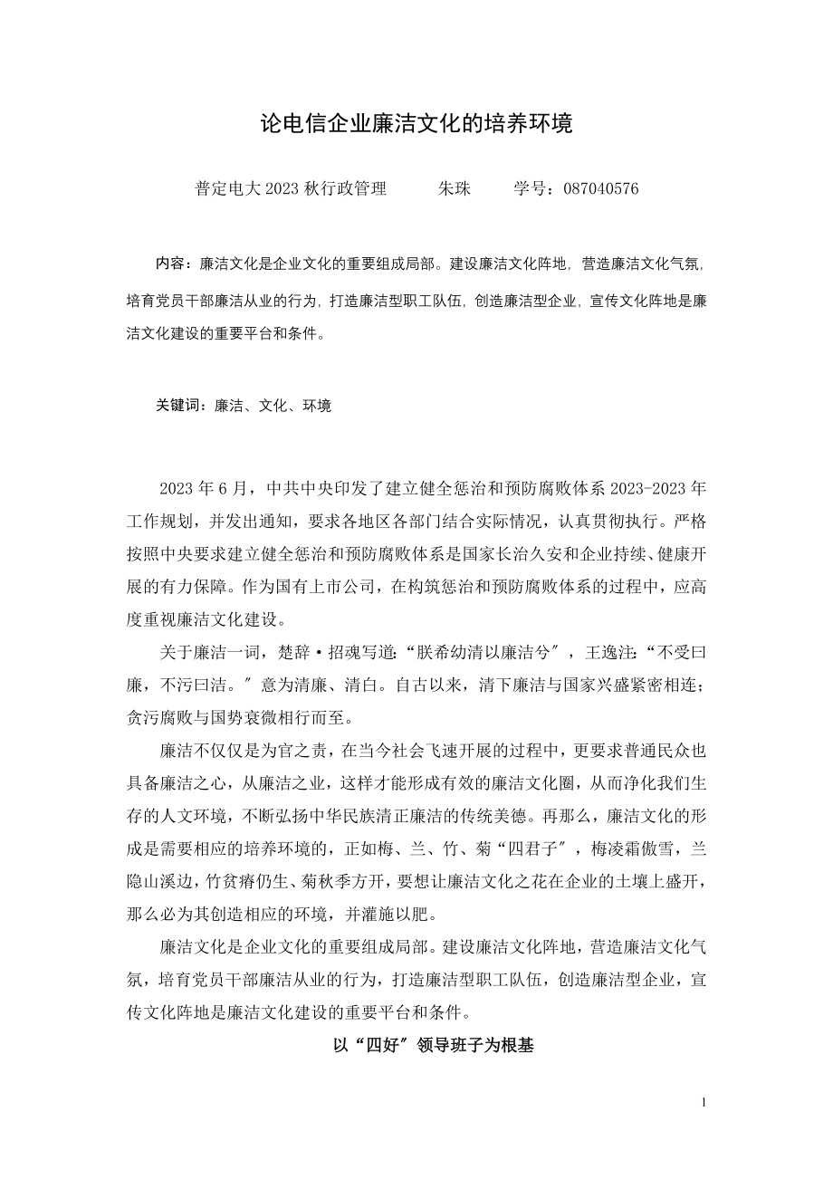 2023年论电信企业廉洁文化的培养环境.doc_第1页