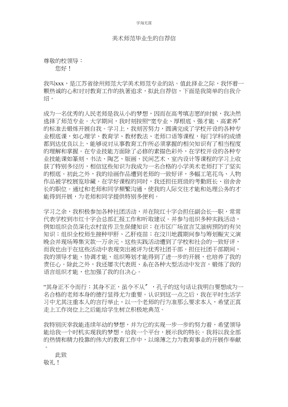 2023年美术师范毕业生的自荐信.docx_第1页