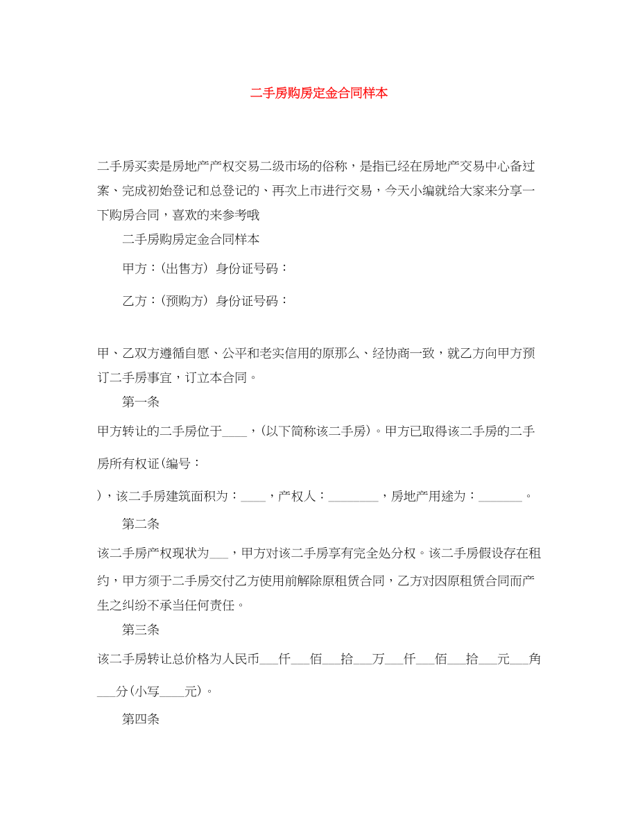 2023年二手房购房定金合同样本.docx_第1页