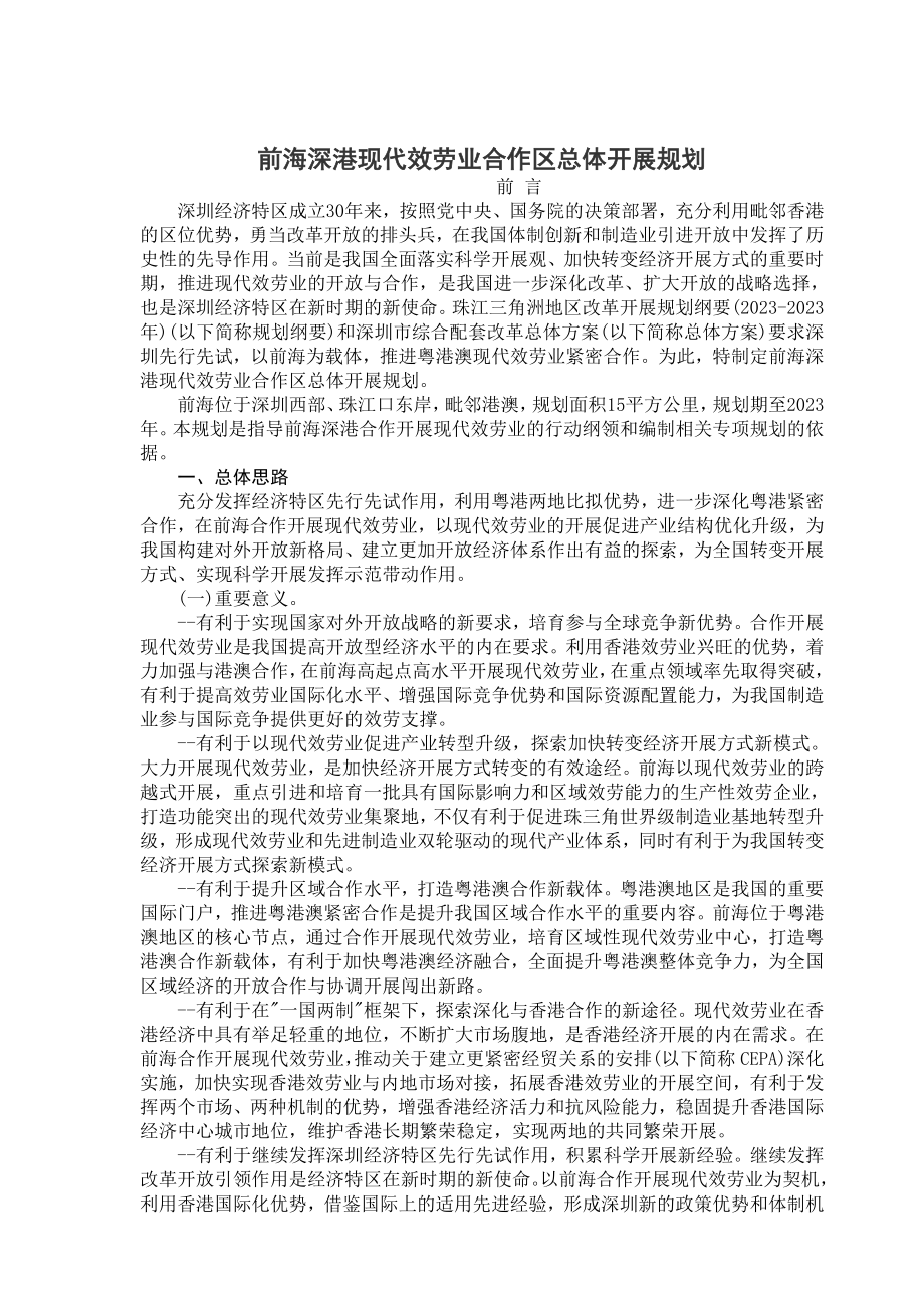 2023年前海深港现代服务业合作区总体发展规划92494.doc_第1页