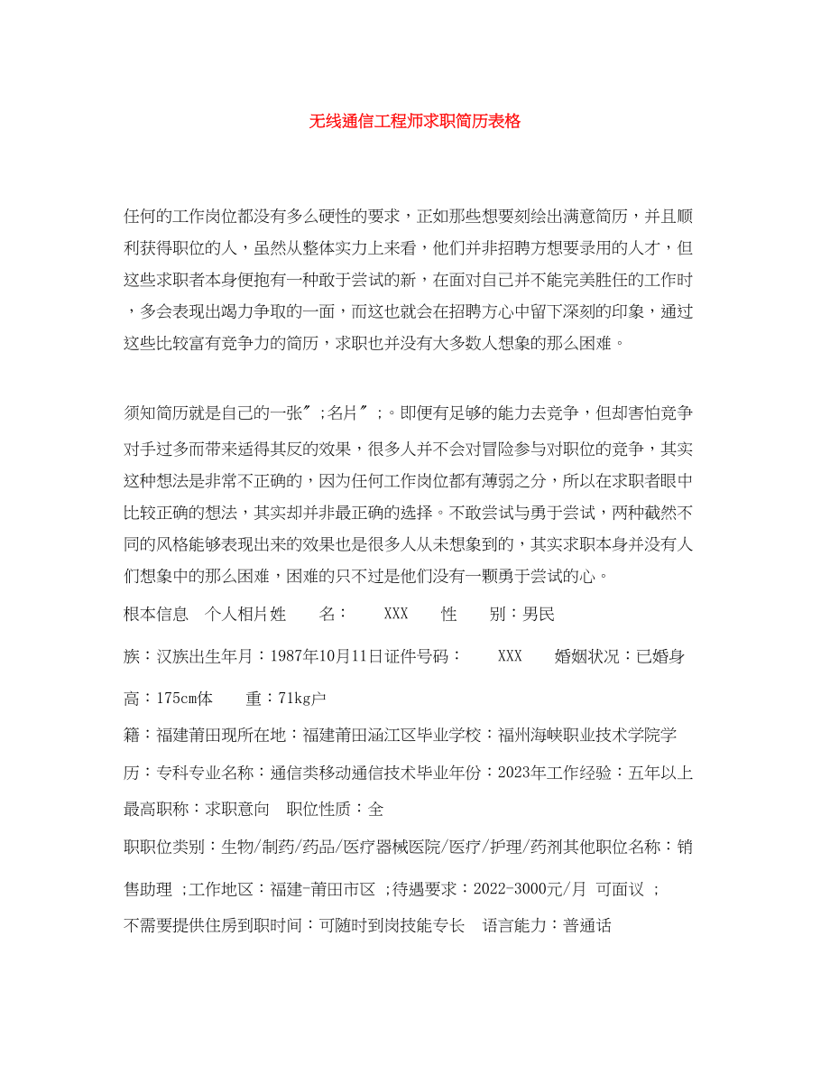 2023年无线通信工程师求职简历表格.docx_第1页