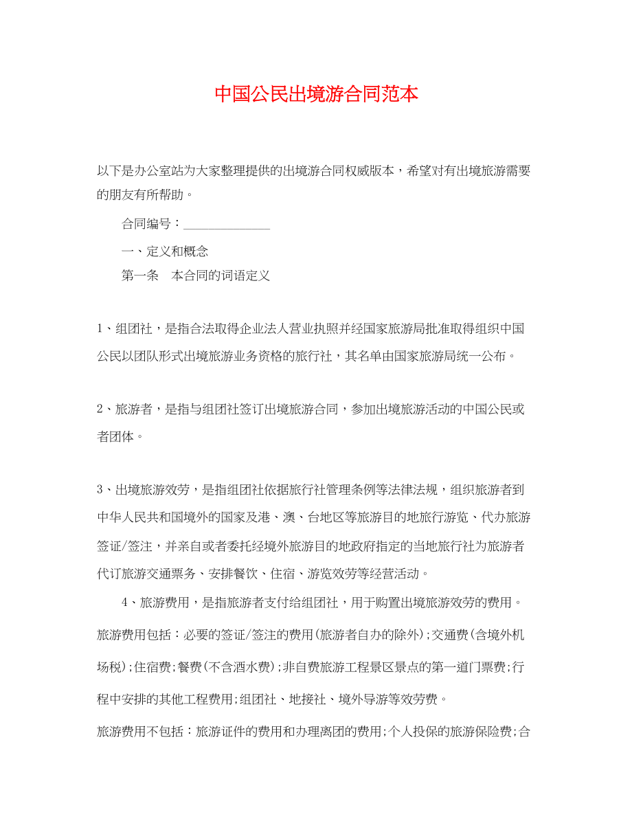 2023年中国公民出境游合同范本.docx_第1页