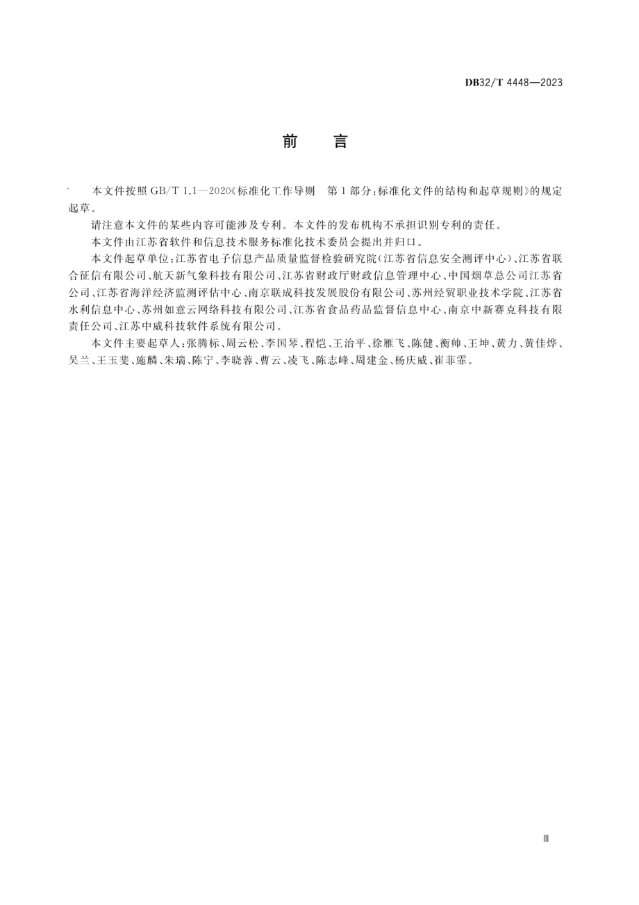 DB32T 4448-2023信息系统运行维护体系建设指南.pdf_第3页