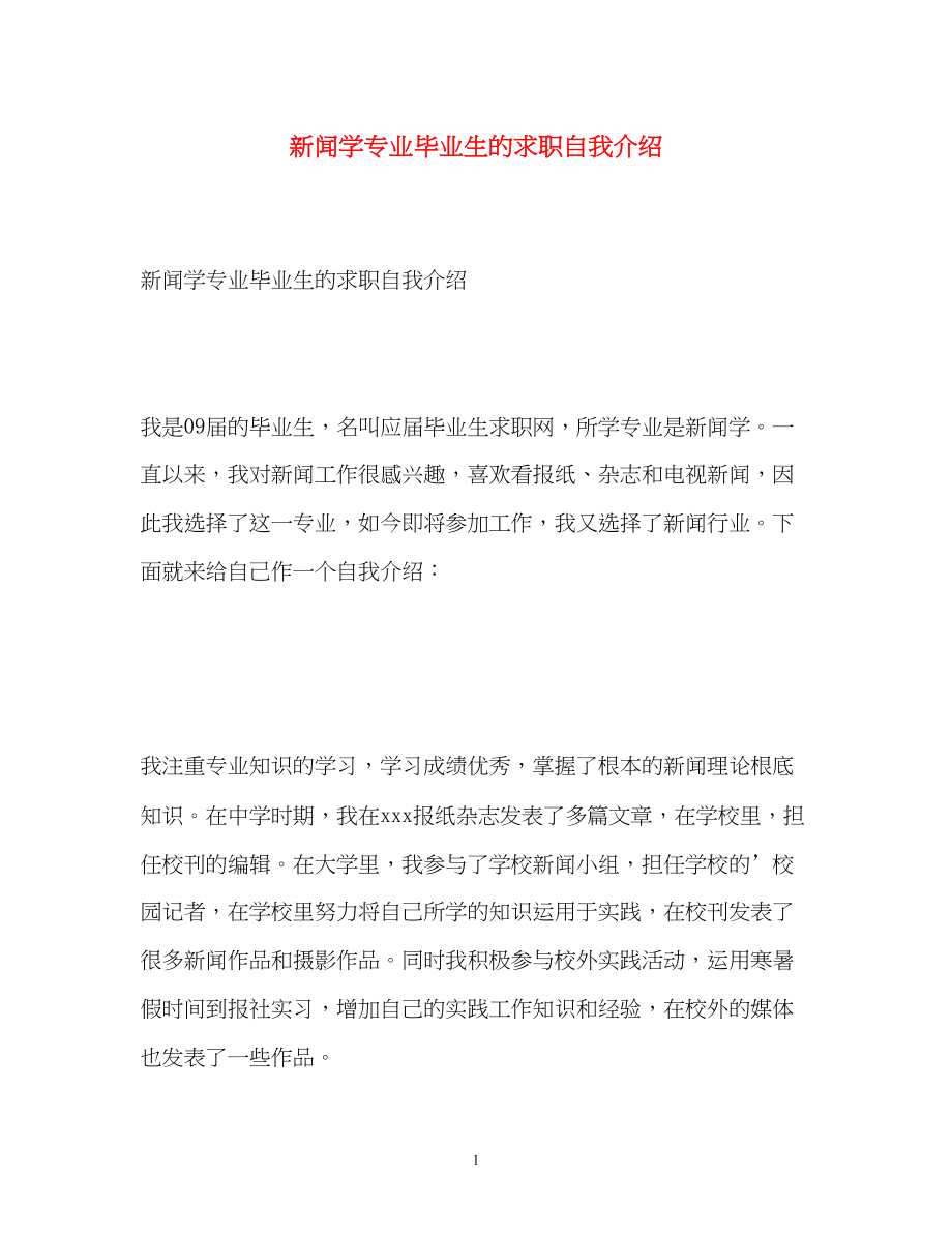 2023年新闻学专业毕业生的求职自我介绍.docx_第1页