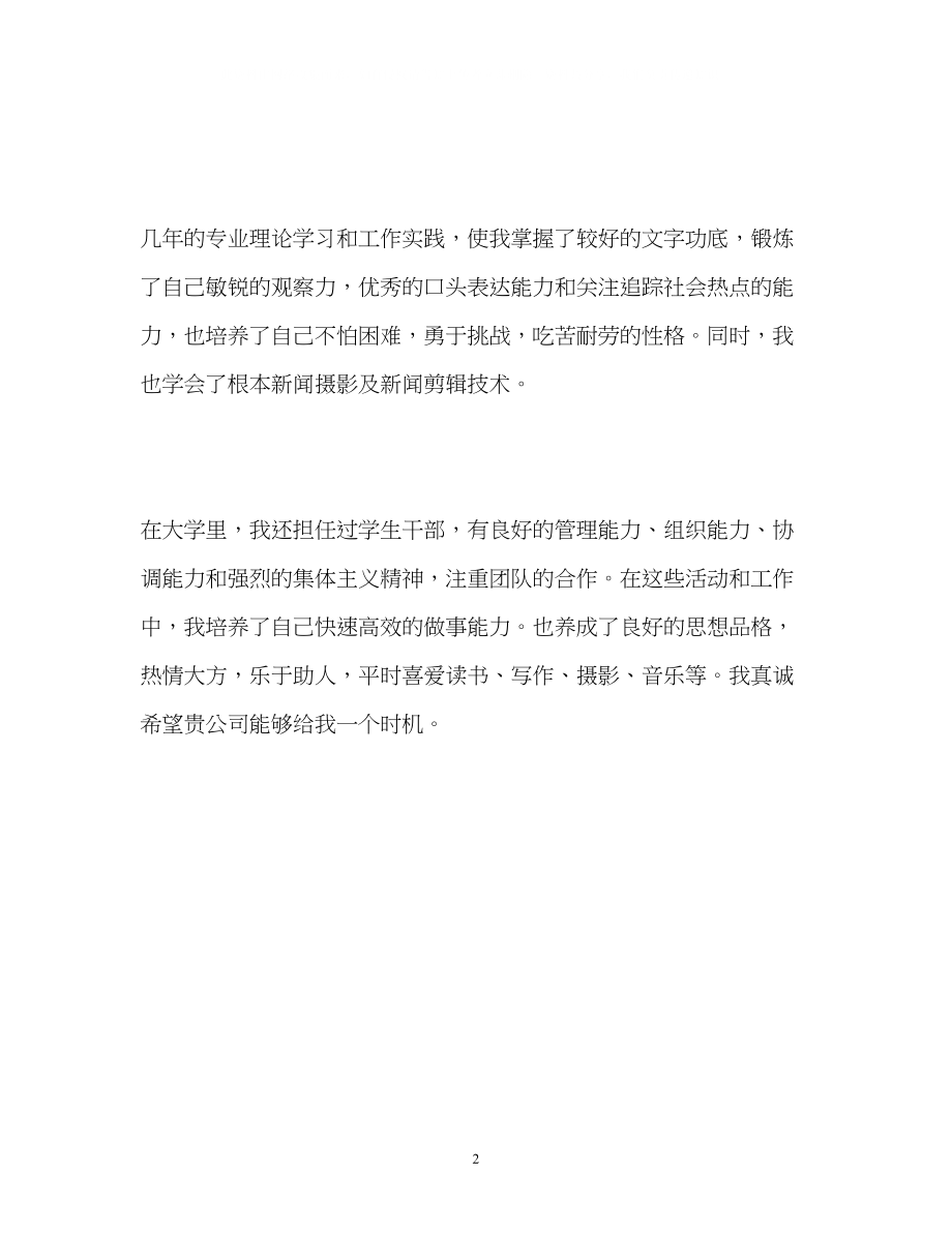 2023年新闻学专业毕业生的求职自我介绍.docx_第2页