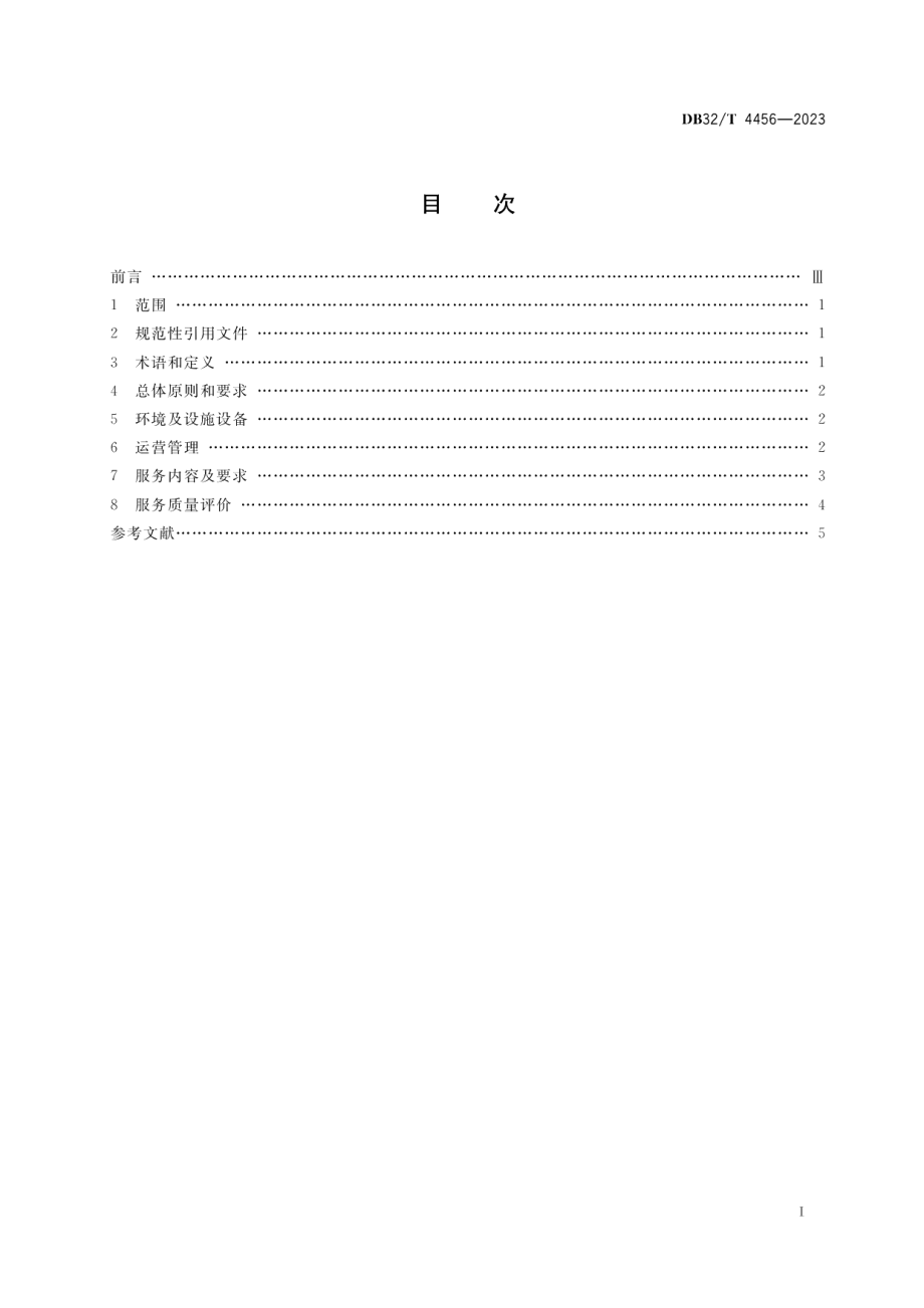 DB32T 4456-2023农村区域性养老服务中心建设和服务规范.pdf_第2页