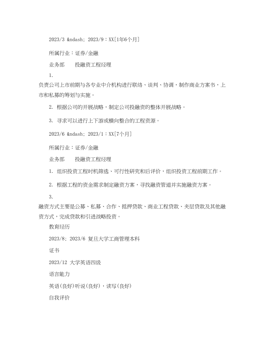 2023年投融资项目经理专业简历样本.docx_第2页