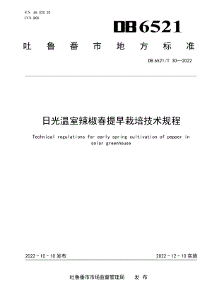 DB 6521T 030-2022日光温室辣椒春提早栽培技术规程.pdf