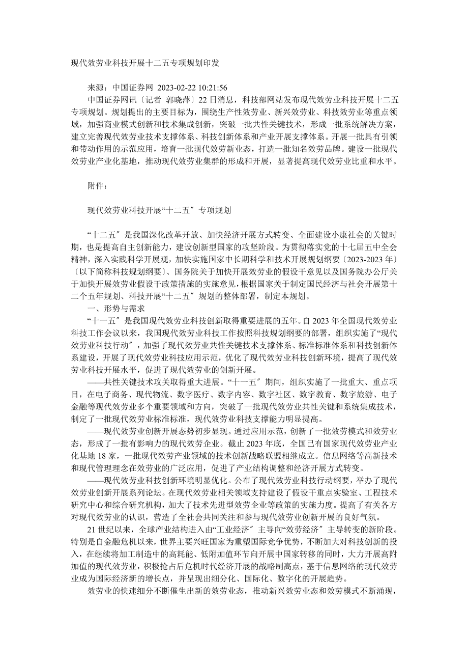 2023年现代服务业科技发展十二五专项规划.doc_第1页