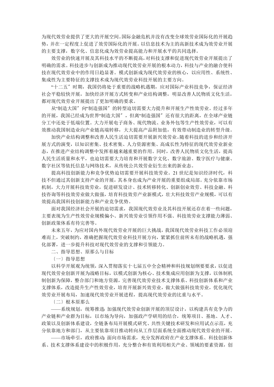 2023年现代服务业科技发展十二五专项规划.doc_第2页