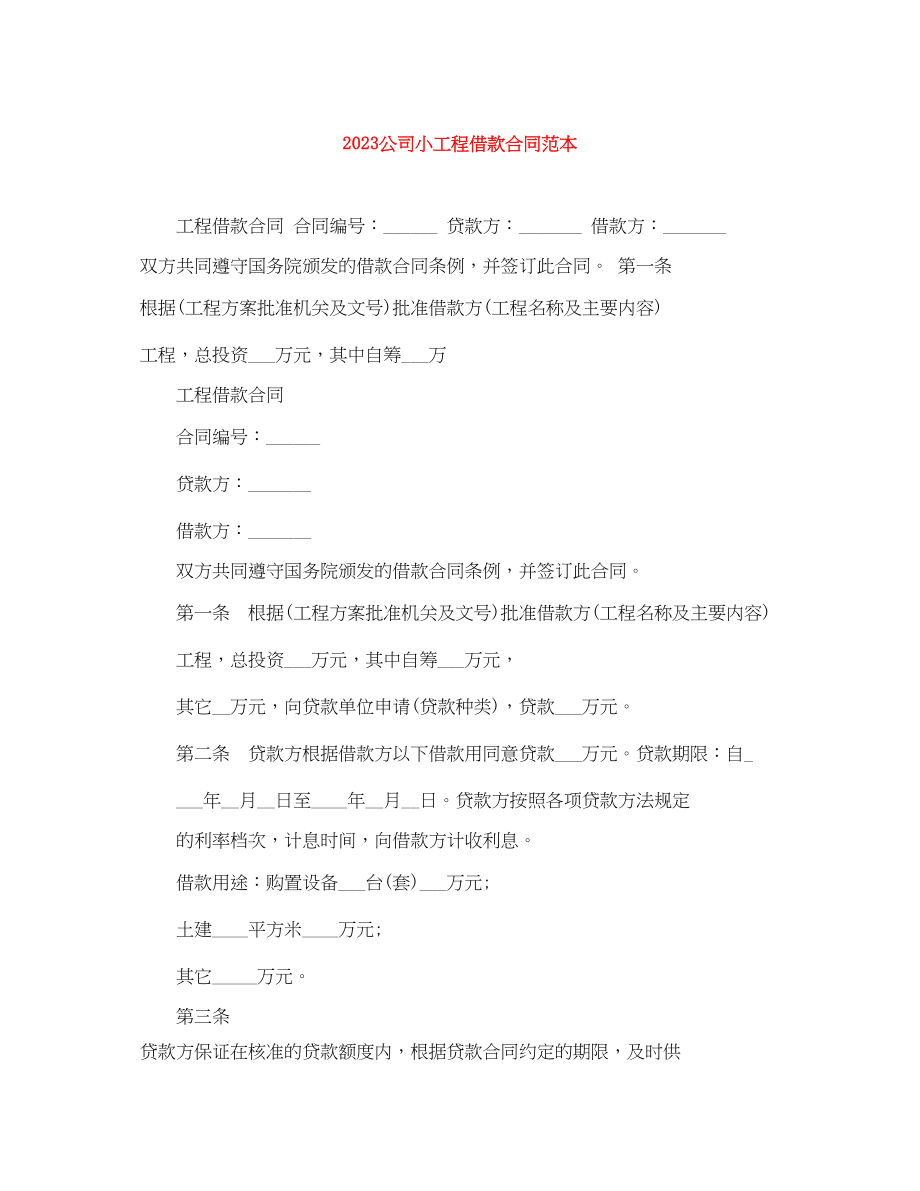 2023年公司小项目借款合同范本.docx_第1页