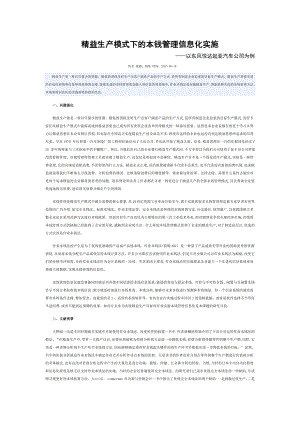 2023年精益生产模式下的成本管理信息化实施以东风悦达起亚汽车公司为例.doc