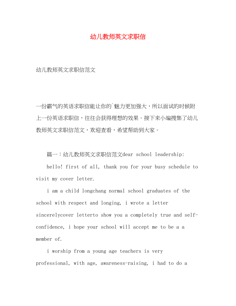 2023年幼儿教师英文求职信.docx_第1页