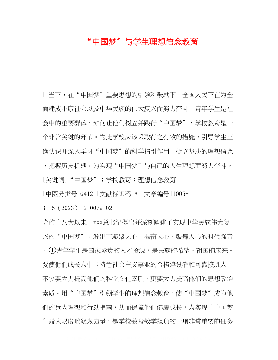 2023年中国梦与学生理想信念教育.docx_第1页