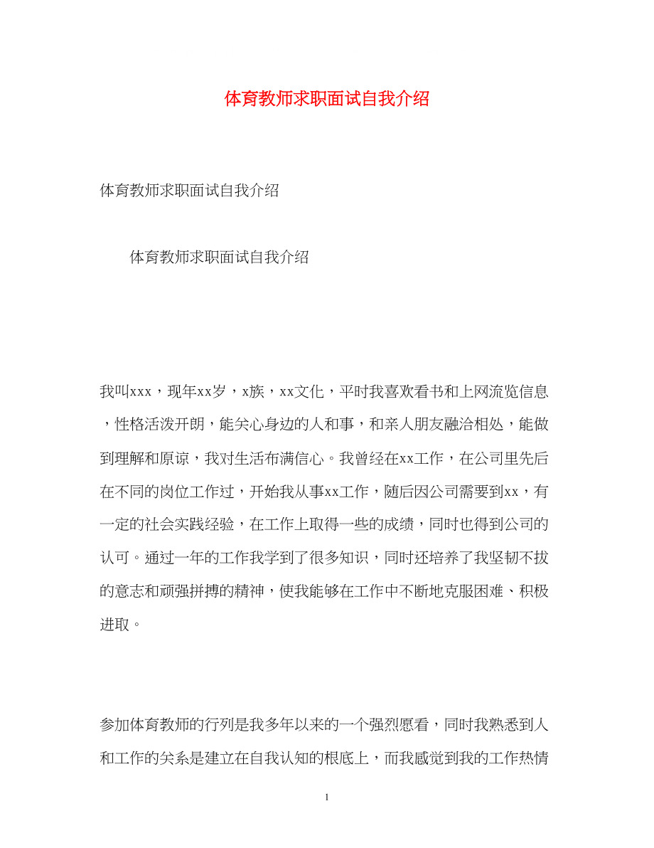 2023年体育教师求职面试自我介绍.docx_第1页