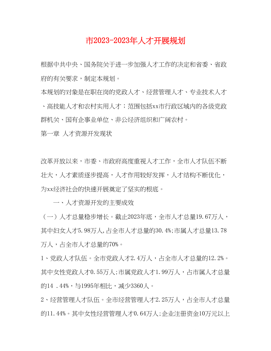 2023年市人才发展规划.docx_第1页