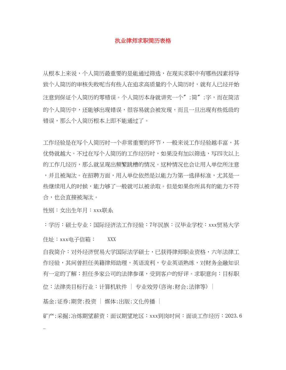 2023年执业律师求职简历表格.docx_第1页