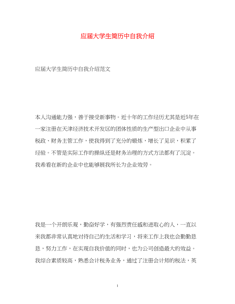 2023年应届大学生简历中自我介绍.docx_第1页