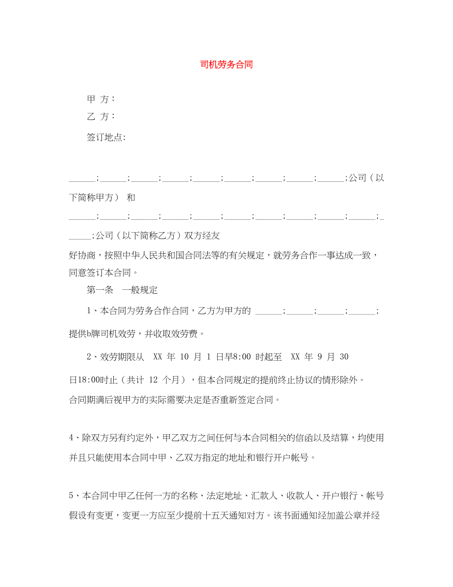 2023年司机劳务合同.docx_第1页