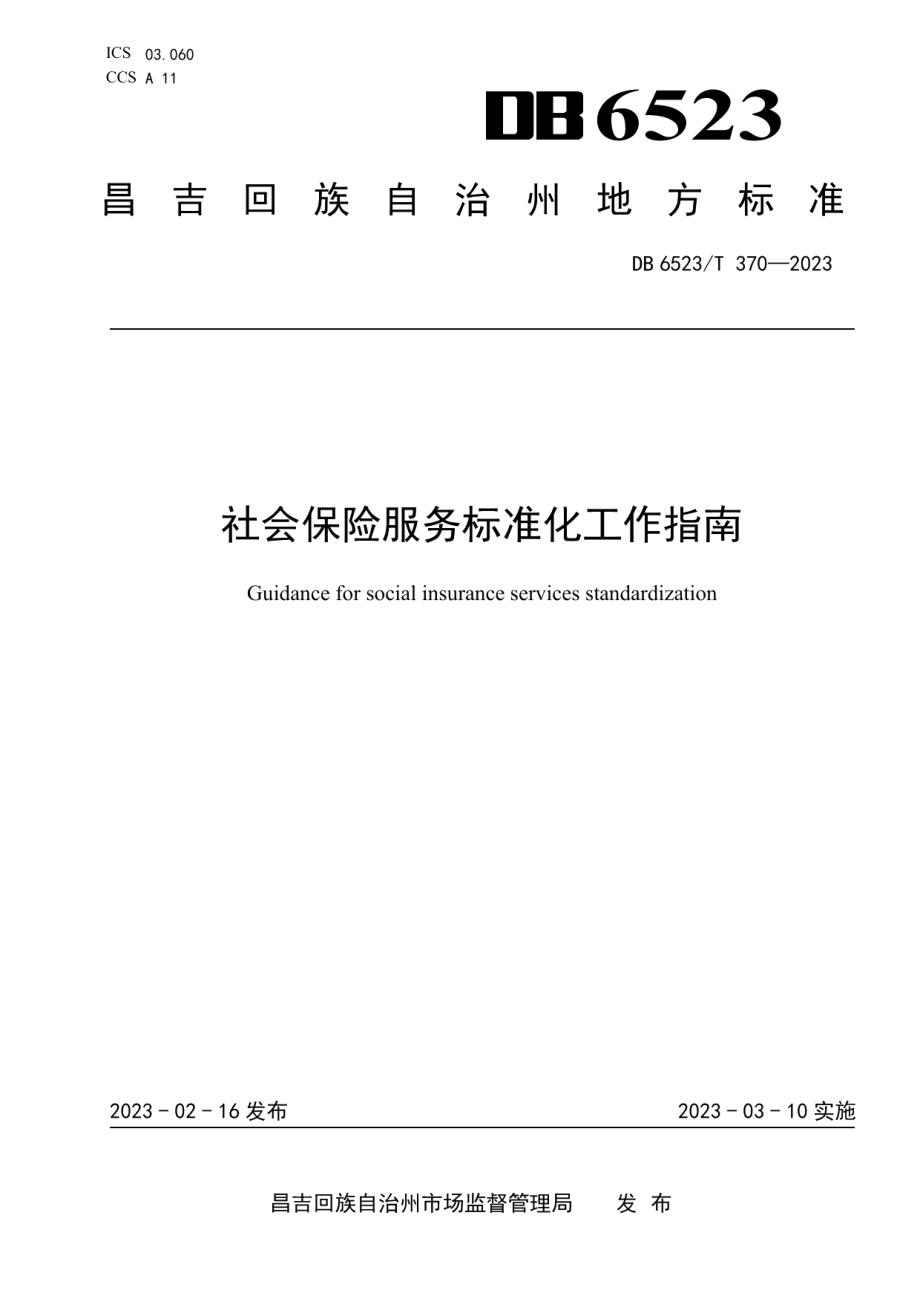 DB6523T 370-2023社会保险服务标准化工作指南.pdf_第1页