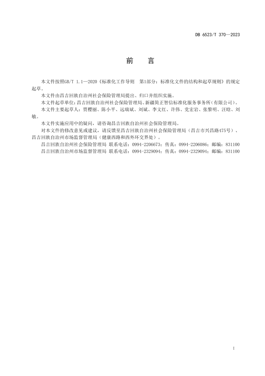 DB6523T 370-2023社会保险服务标准化工作指南.pdf_第3页