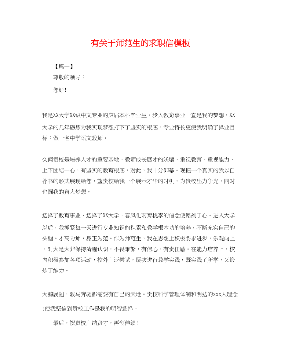 2023年有师范生的求职信模板.docx_第1页