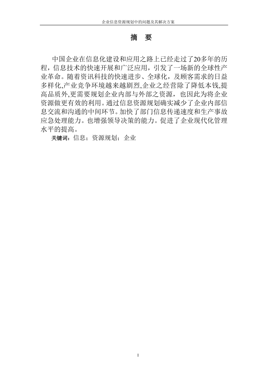 2023年企业信息资源规划中的问题及其解决方案.doc_第3页