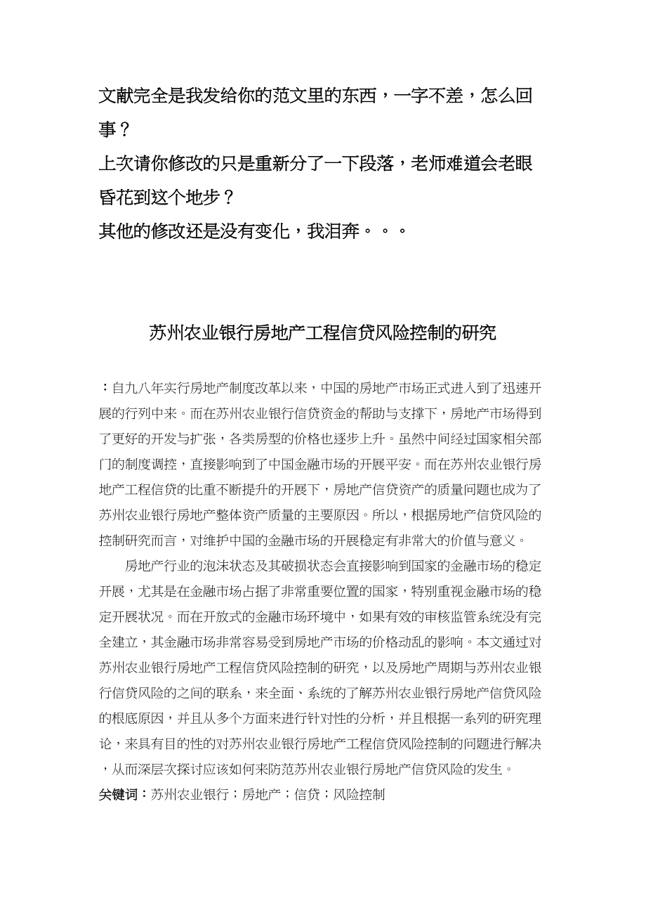 2023年苏州农业银行房地产项目信贷风险控制的研究825.docx_第1页