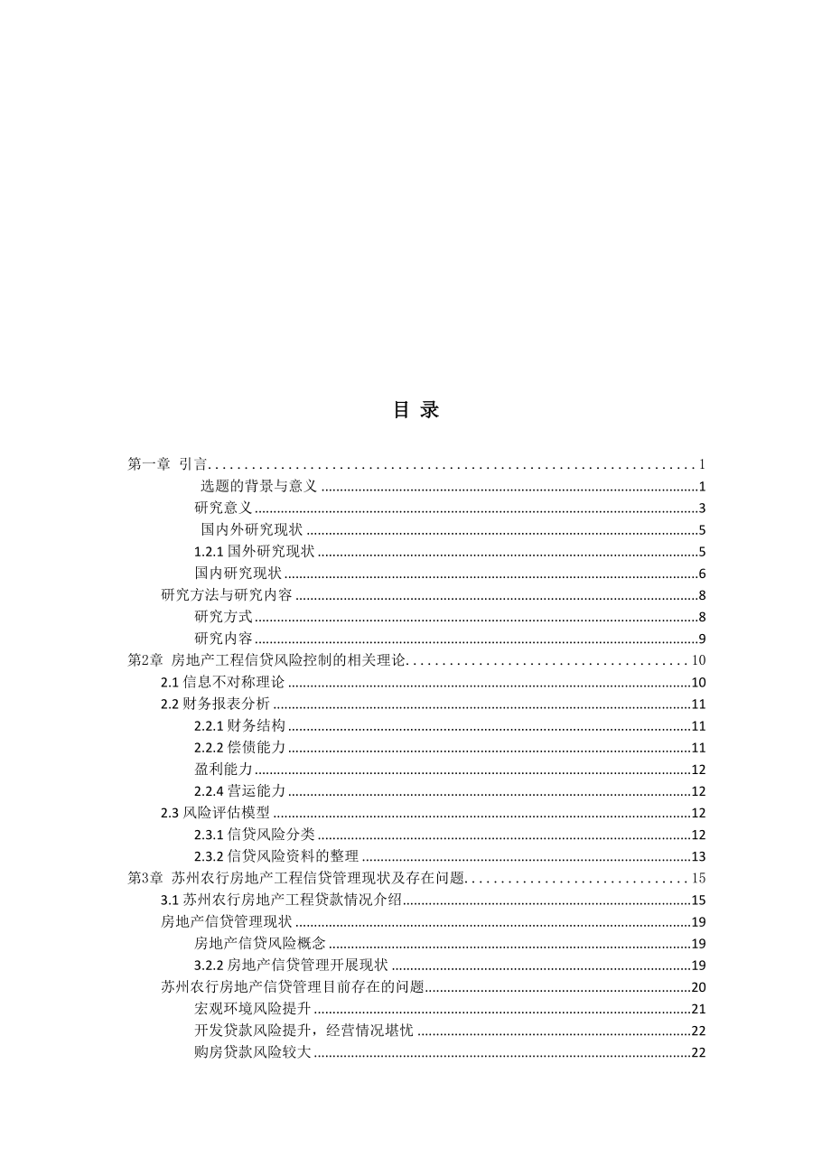 2023年苏州农业银行房地产项目信贷风险控制的研究825.docx_第2页