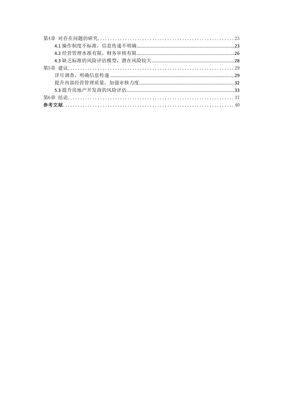 2023年苏州农业银行房地产项目信贷风险控制的研究825.docx_第3页