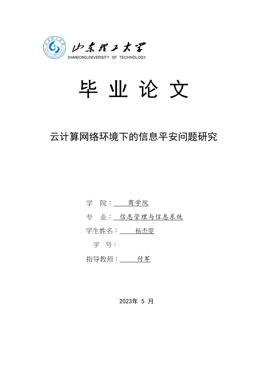 2023年云计算网络环境下的信息安全问题研究.docx_第1页