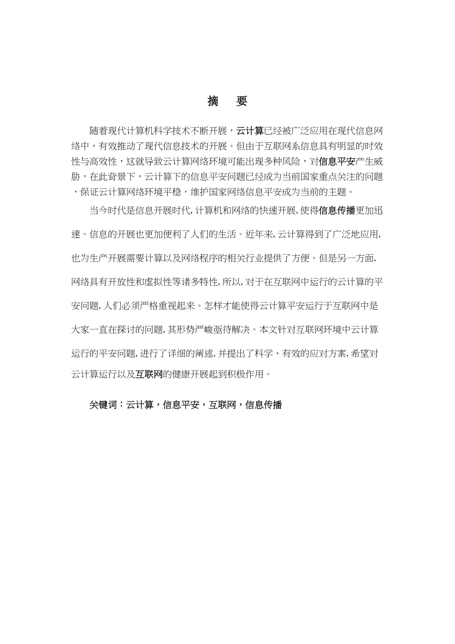 2023年云计算网络环境下的信息安全问题研究.docx_第2页