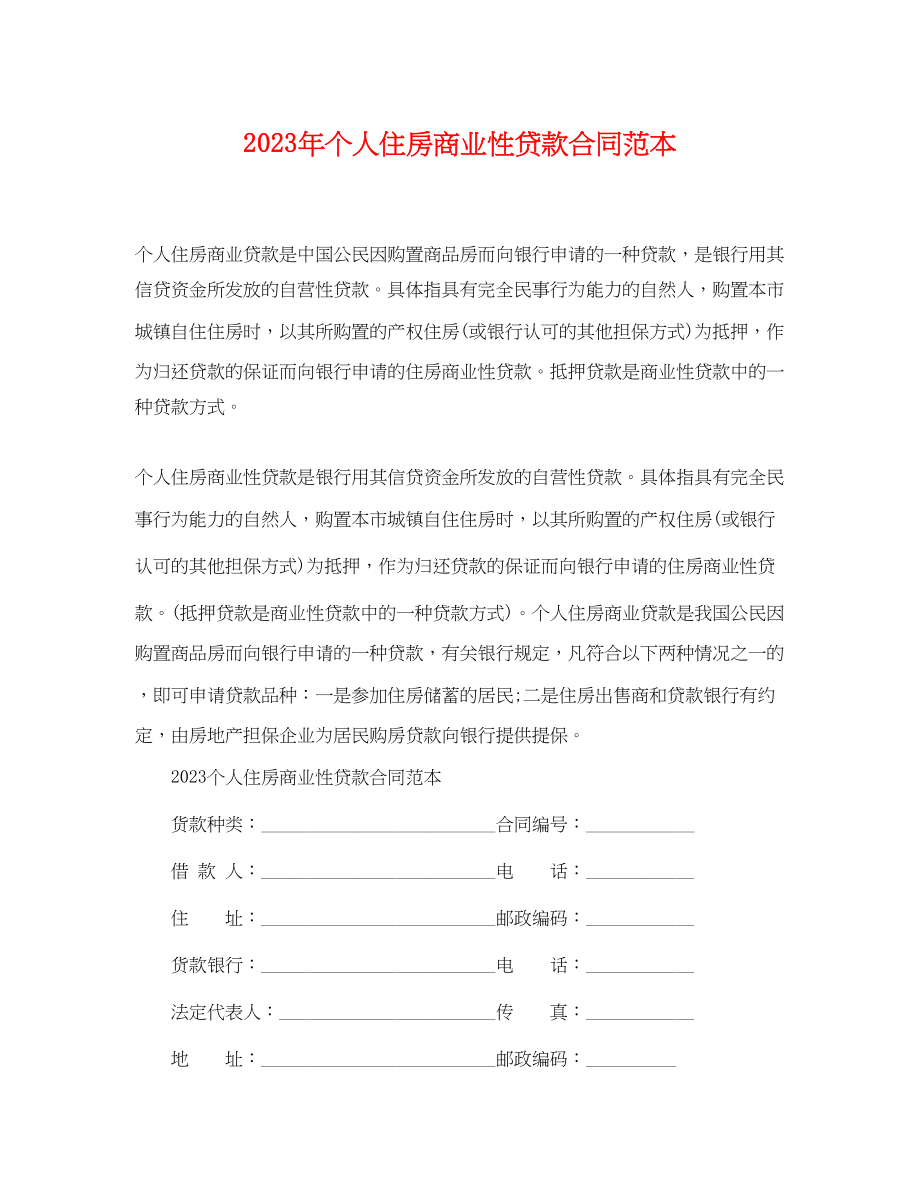 2023年个人住房商业性贷款合同范本.docx_第1页