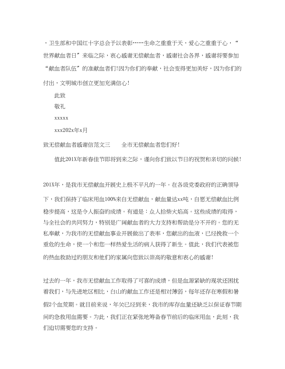 2023年致无偿献血者感谢信.docx_第3页