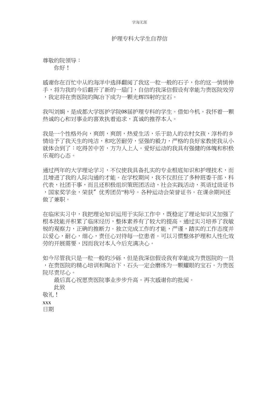 2023年护理专科大学生自荐信.docx_第1页