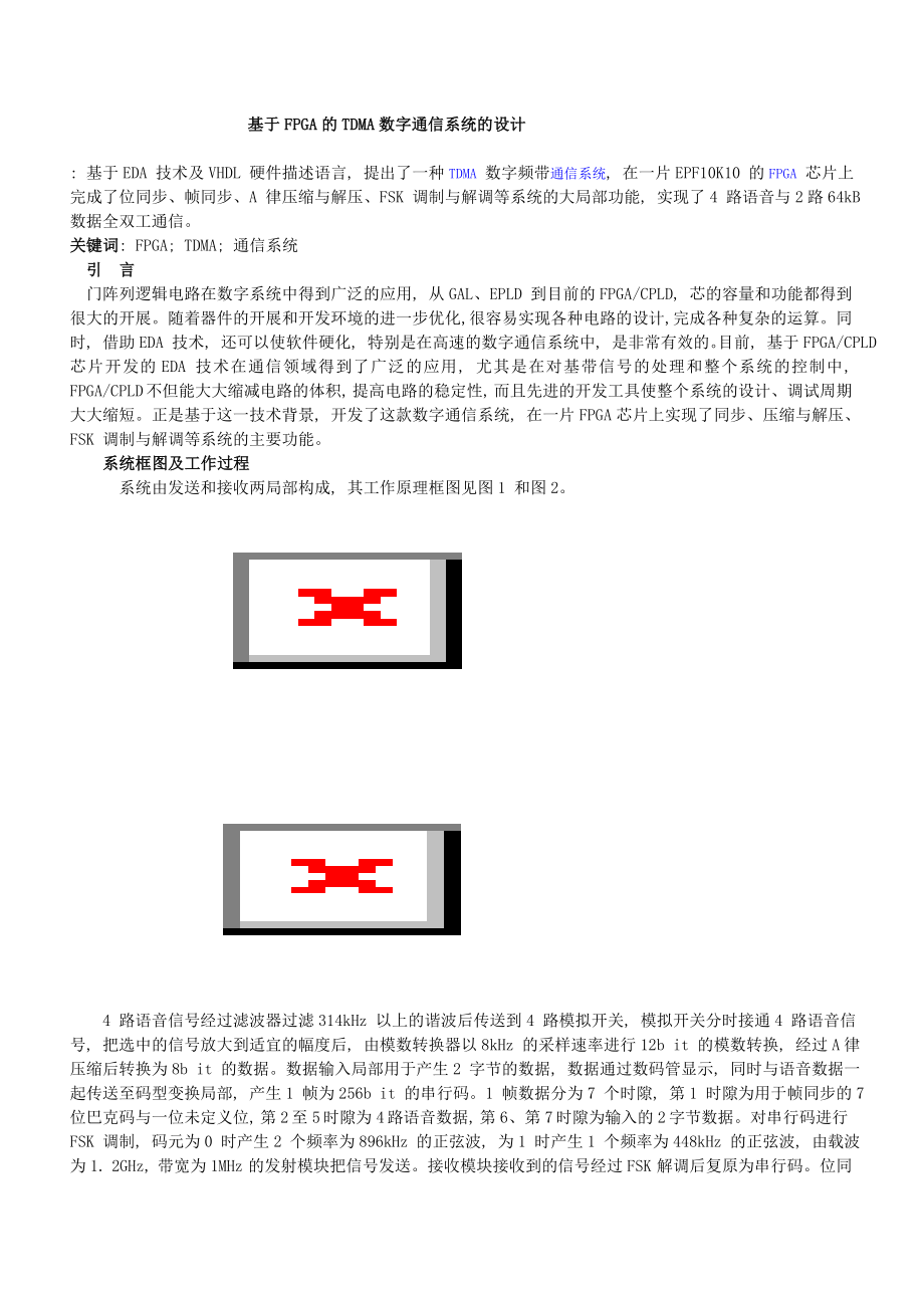 2023年基于FPGA的TDMA数字通信系统的设计.doc_第1页