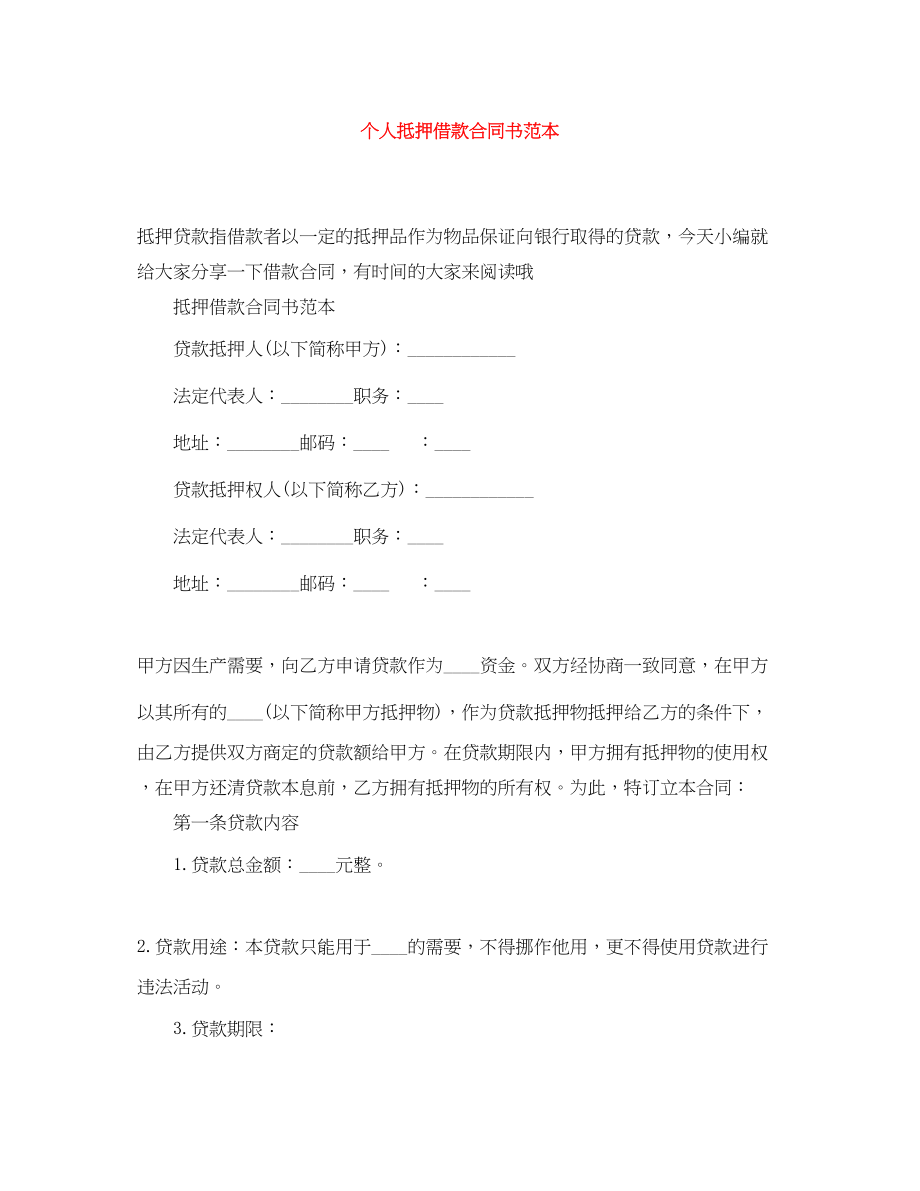 2023年个人抵押借款合同书范本.docx_第1页